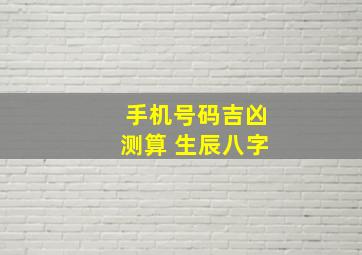 手机号码吉凶测算 生辰八字